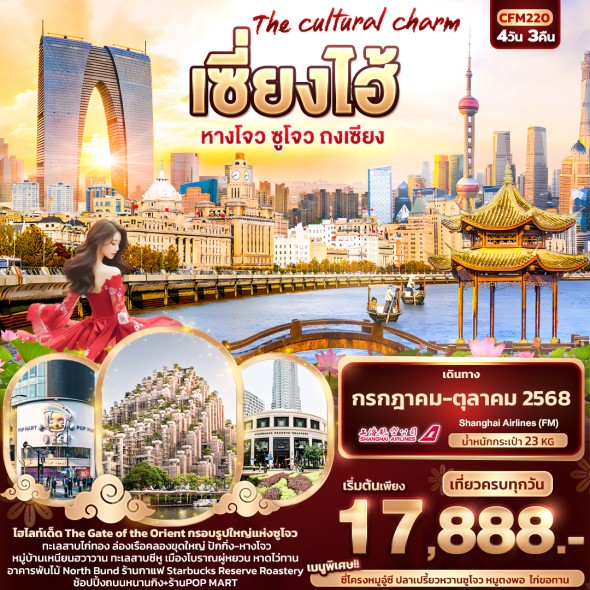 IT CFM220 : The cultural charm เซี่ยงไฮ้