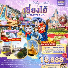 IT CHO235: Magic Hours เซี่ยงไฮ้ Disneyland 5D3N