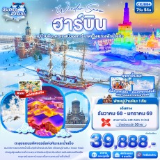 IT CXJ884 : Wonder Snow ฮาร์บิน หมู่บ้านหิมะ 7 วัน 5 คืน