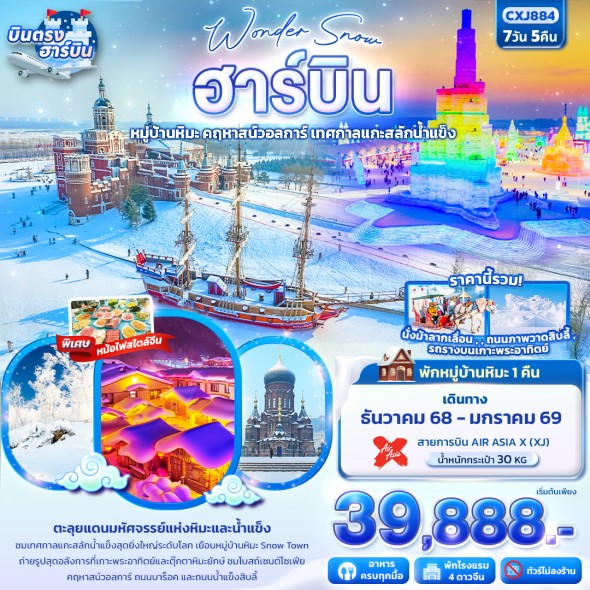 IT CXJ884 : Wonder Snow ฮาร์บิน หมู่บ้านหิมะ 7 วัน 5 คืน