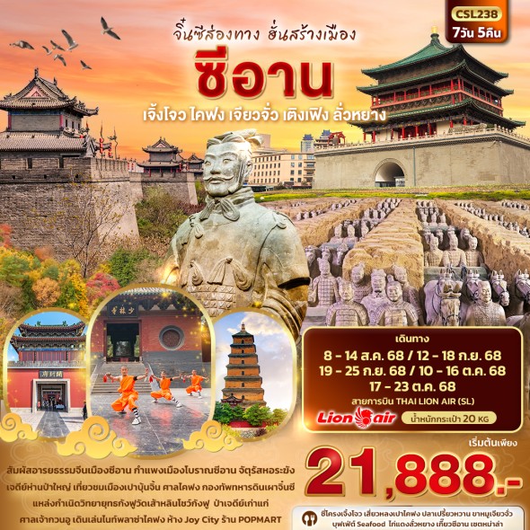 IT CSL238 : จิ๋นซีส่องทาง ฮั่นสร้างเมือง 7วัน 5คืน