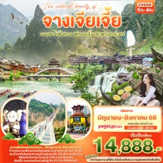 IT CVZ215 : The natural beauty of…. จางเจียเจี้ย 5D4N
