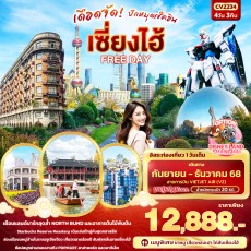 IT CVZ234 :เดือดจัด! ปักหมุดเช็คอิน เซี่ยงไฮ้ FREEDAY 4วัน 3คืน