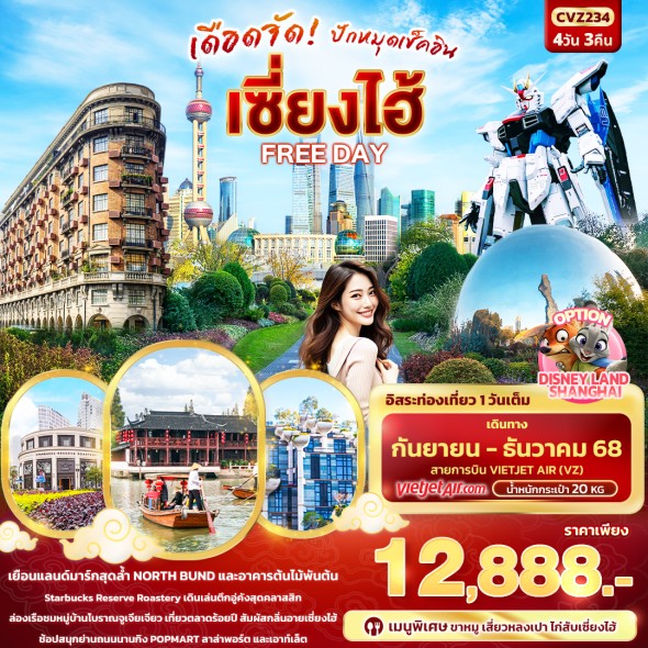 IT CVZ234 :เดือดจัด! ปักหมุดเช็คอิน เซี่ยงไฮ้ FREEDAY 4วัน 3คืน