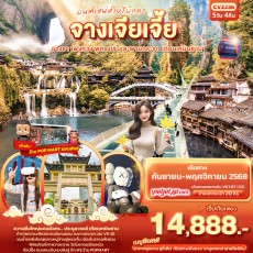 IT CVZ236: มนต์เสน่ห์ใบไม้แดง จางเจียเจี้ย 5D4N