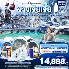 IT CVZ237 : หนาวนี้มีลุยอวตาร! จางเจียเจี้ย 5D4N