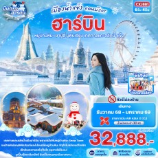 IT CXJ881 : เมืองน้ำแข็งแดนมังกร ฮาร์บิน 6วัน 4คืน