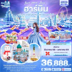 IT CXJ882: Love snow Love … ฮาร์บิน หมู่บ้านหิมะ 6วัน 4คืน