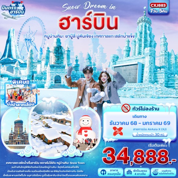 IT CXJ883 : Snow Dream in ฮาร์บิน หมู่บ้านหิมะ 7 วัน 5 คืน