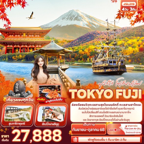 JSL219 ฟูจิก็รัก โตเกียวก็เลิฟ TOKYO FUJI 4D3N