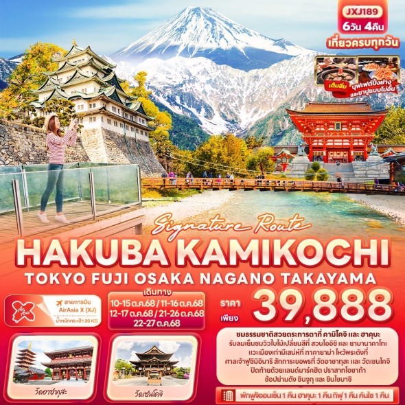IT JXJ189 : Signature Route HAKUBA KAMIKOCHI
