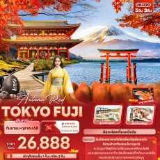 JXJ220 Autumn Red TOKYO FUJI 5วัน3คืน