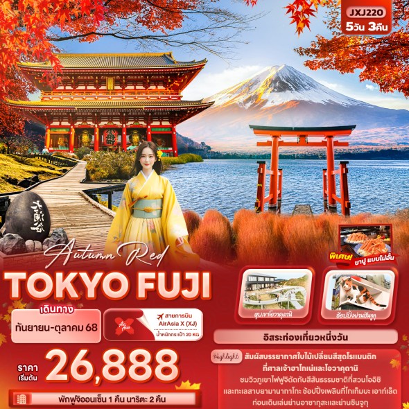 JXJ220 Autumn Red TOKYO FUJI 5วัน3คืน