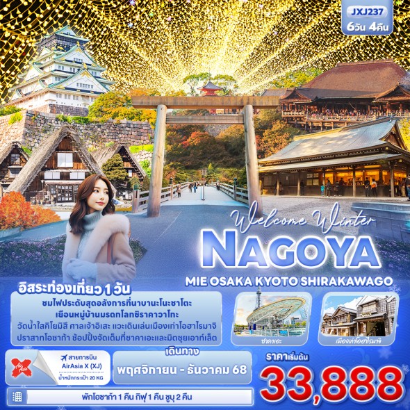 IT JXJ237 : Welcome Winter NAGOYA MEI OSAKA KYOTO