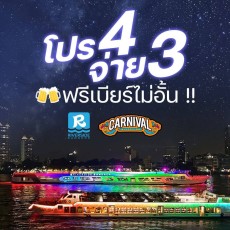 เรือริเวอร์ไซด์ คาร์นิวัล (Riverside Carnival Cruise)