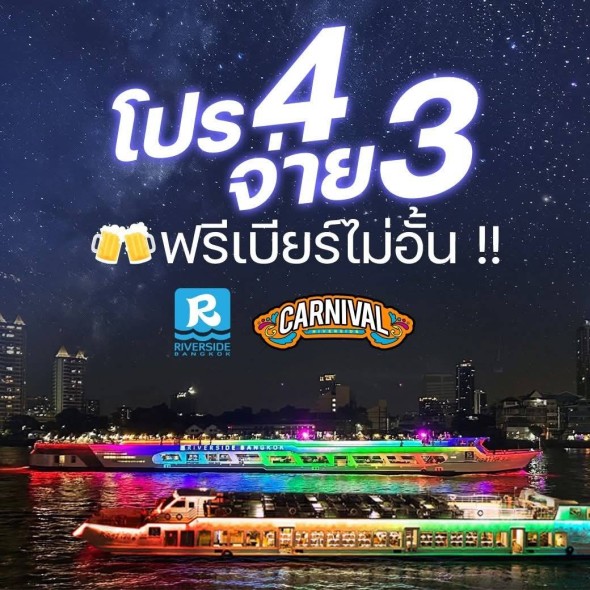เรือริเวอร์ไซด์ คาร์นิวัล (Riverside Carnival Cruise)