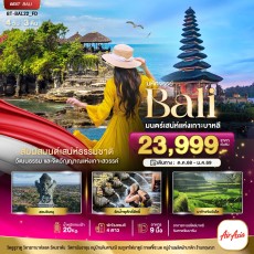 BT-BAL22_FD:มหัศจรรย์…BALI มนตร์เสน่ห์แห่งเกาะบาหลี 4D 3N