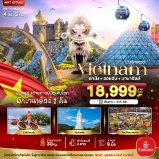 BT-DAD23_EK: ดานัง ฮอยอัน บาน่าฮิลล์ (พักบานาฮิลล์ 2 คืน)