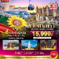 BT-DAD89_VZ : เว้ ดานัง ฮอยอัน บานาฮิลล์ (พักบานาฮิลล์ 1 คืน)