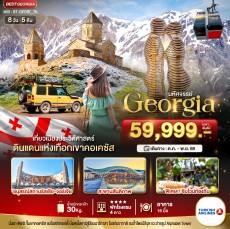 BT-GEO97_TK:มหัศจรรย์…GEORGIA เทือกเขาคอเคซัส 8D5N