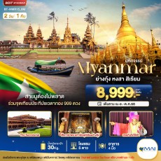 BT-MMR15_8M: ร่วมจุดเทียนประทีปชเวดากอง 999 ดวง 2D 1N