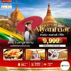 BT-MMR55_8M:มหัศจรรย์ MYANMAR ย่างกุ้ง หงสา 3D2N