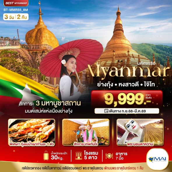 BT-MMR55_8M:มหัศจรรย์ MYANMAR ย่างกุ้ง หงสา 3D2N
