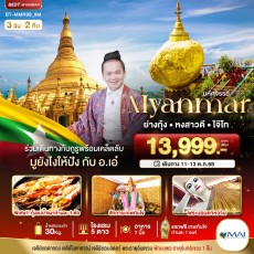 BT-MMR99_8M:มหัศจรรย์..เมียนมาร์ ย่างกุ้ง หงสา