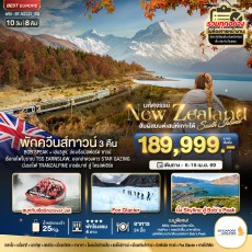 BT-NZL01_SQ:.นิวซีแลนด์ สวรรค์แห่งเกาะใต้ 10D 9N