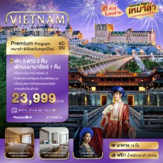 BT-VN983_SL : ปีใหม่ ดานัง เว้ ฮอยอัน บาน่าฮิลล์ (พัก5ดาว2คืน)