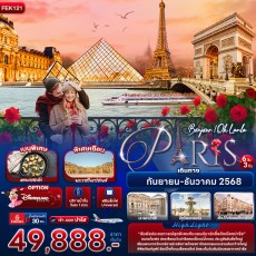 IT-FEK121 : Bonjour ! Oh Lanla Paris 6 วัน 3 คืน
