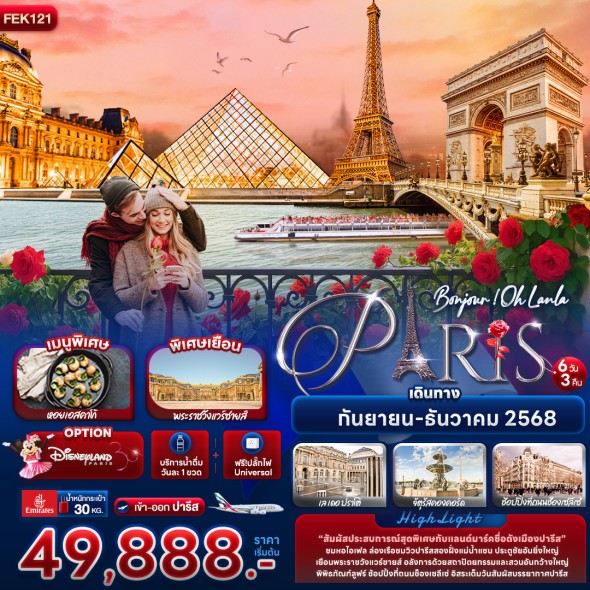 IT-FEK121 : Bonjour ! Oh Lanla Paris 6 วัน 3 คืน