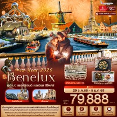 IT-GEK128 : New Year 2026 BENELUX เยอรมนี เนเธอร์แลนด์