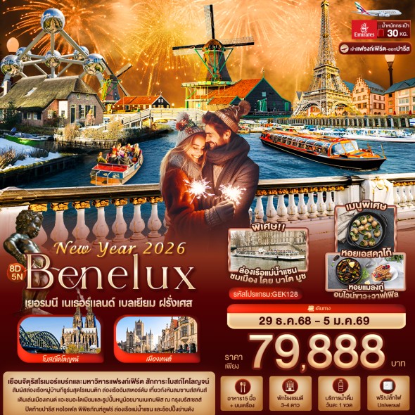 IT-GEK128 : New Year 2026 BENELUX เยอรมนี เนเธอร์แลนด์