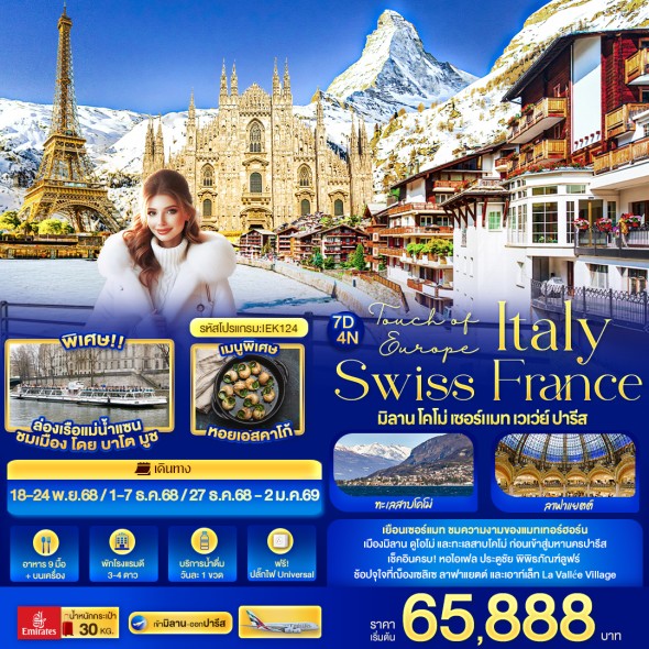 IT- IEK124 :Touch of Europe ITALY SWISS FRANCE