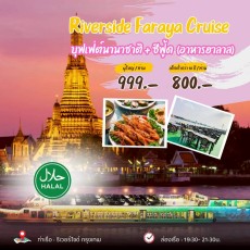เรือริเวอร์ไซด์ ฟารายา ❤️(ฮาลาล)❤️