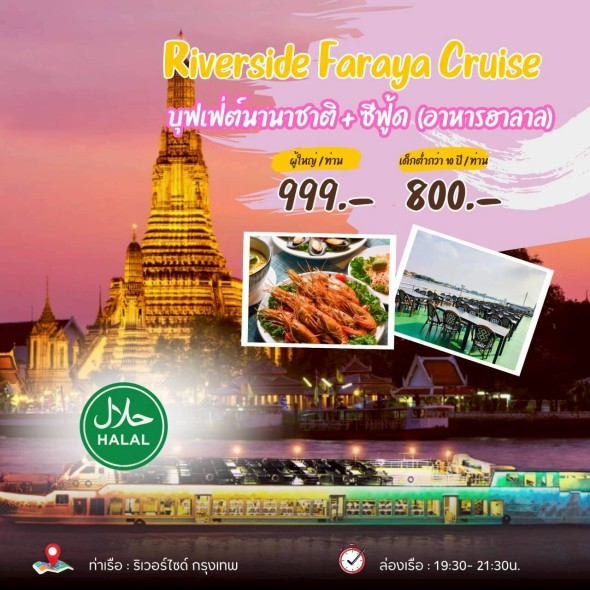 เรือริเวอร์ไซด์ ฟารายา ❤️(ฮาลาล)❤️