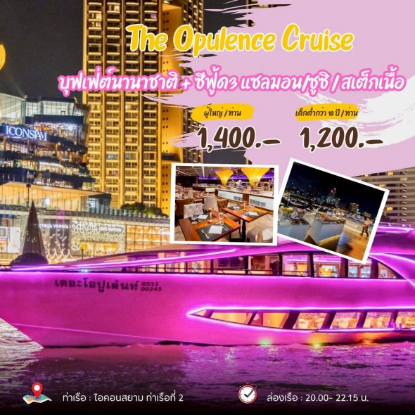 เรือเดอะ โอปูเล้นท์ (The Opulence )