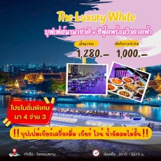 เรือเดอะ ลักซ์ชัวรี่ ไวท์ (The Luxury White )