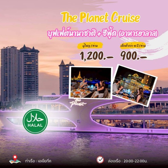 เรือเดอะ แพลนเน็ต ครูส (The Planet Cruise ) อาหารฮาลาล