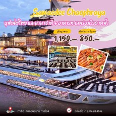 เรือสวัสดีเจ้าพระยา(Sawasdee Chaophraya)
