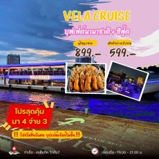 เรือเวล่า ครูซ (VELA CRUISE)