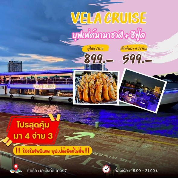 เรือเวล่า ครูซ (VELA CRUISE)