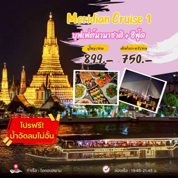 เรือเมอริเดียน 1 (Meridian 1)