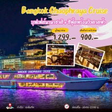 เรือบางกอกเจ้าพระยาครูซ (ฺBangkok Chaophraya Cruise)