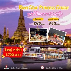 เรือ ริเวอร์สตาร์ปริ๊นเซส (River Star Princess Cruise)