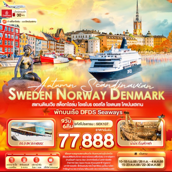 IT-SEK107 : Autumn Scandinavian 9D 6N