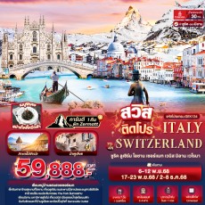 IT-SEK134 :สวิสติดโปร Switzerland Italy ซูริค ลูเซิร์น
