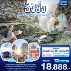 IT-C3U248:Chic in ฉงชิ่ง อู่หลง อุทยานหลุมฟ้า อู่หลิงซาน ต้าจู๋