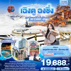 IT-C3U260:มนต์เสน่ห์แห่งเสฉวน…เฉิงตู ฉงชิ่งภูเขาหิมะการ์เซียต๋ากู่ปิงชวน
